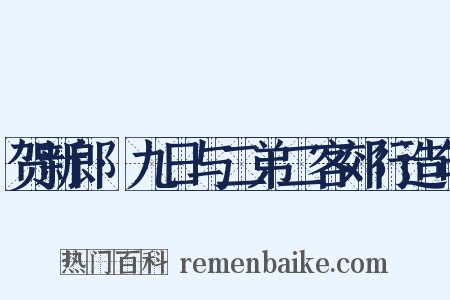 贺新郎·九日与二弟二客郊行造句是什么意思的图片